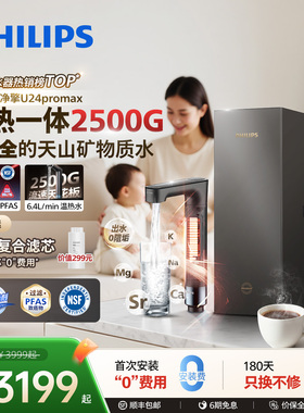 飞利浦加热净水器2500G家用即热矿物质水净热一体机净擎U24promax
