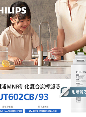 飞利浦矿化复合滤芯AUT602CB/93  匹配产品净水器AUT7050 U23pro
