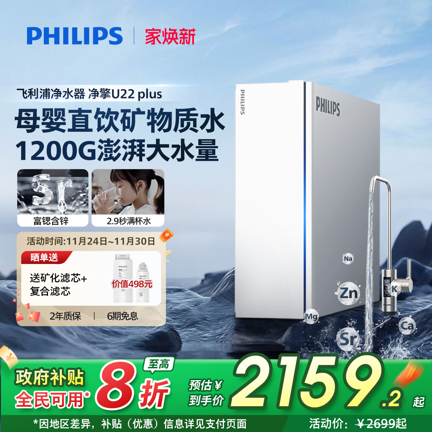 水质清甜！矿泉口感1200G净水器