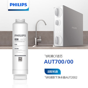 飞利浦（PHILIPS）净水器AUT2002/00阿波罗 原装滤芯AUT700/00-CF
