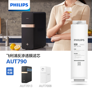 飞利浦净水器原厂RO反渗透滤芯 AUT790 适配AUT7013 AUT7008