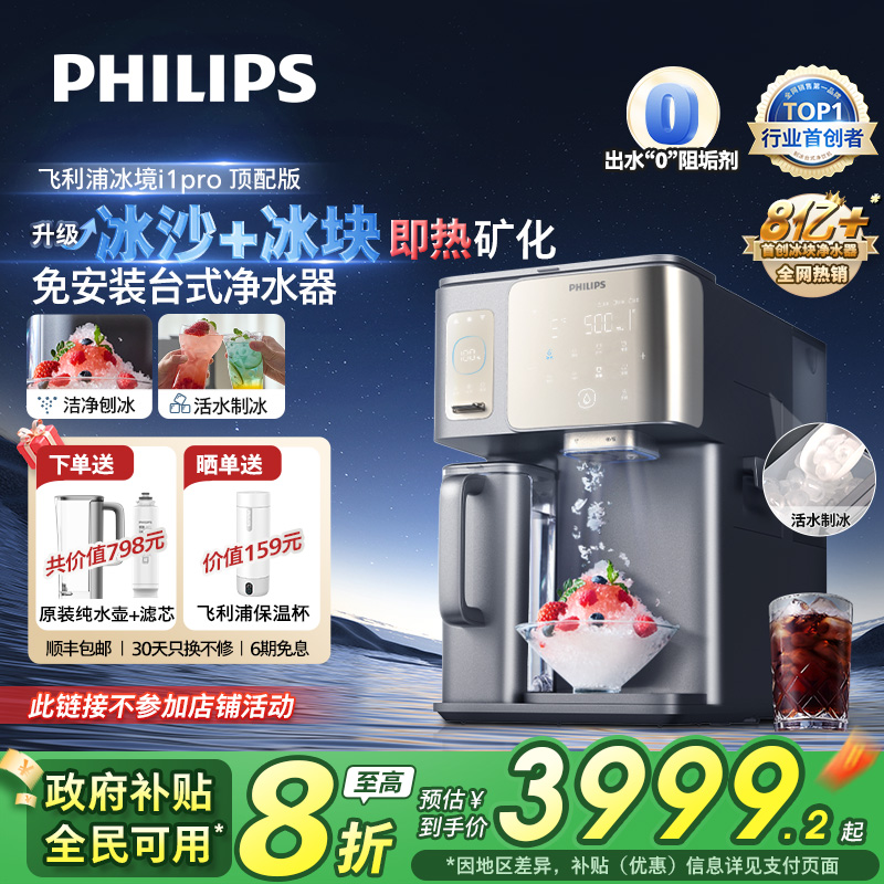 飞利浦冰沙冰块净水器冰境i1pro