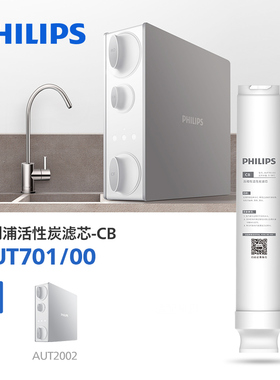 飞利浦净水器阿波罗AP400原装活性炭滤芯AUT701/00适配AUT2002/00
