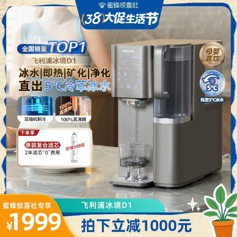 【蜜蜂生活节】飞利浦即热饮水机家用净水器制冷冰水净饮机冰境D1