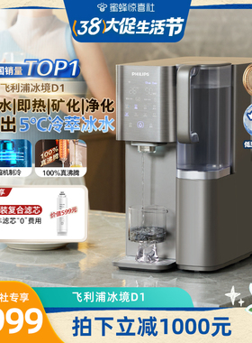 【蜜蜂生活节】飞利浦即热饮水机家用净水器制冷冰水净饮机冰境D1