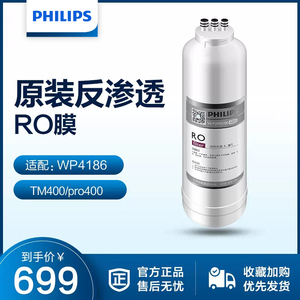 飞利浦净水器滤芯WP3990(400G)RO膜适用TM400/WP4186/pro400