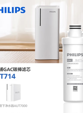 飞利浦净水器原厂GAC活性炭棒滤芯 AUT714  适配AUT7000