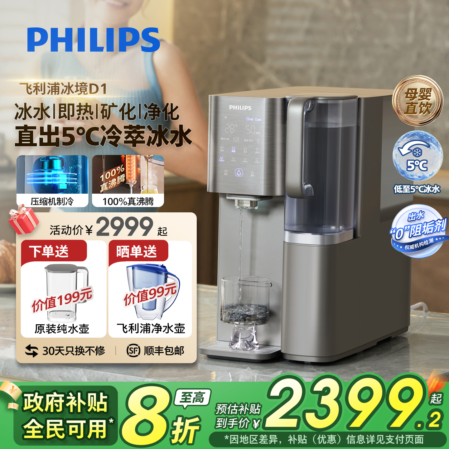 飞利浦制冷冰水富锶矿化净饮机