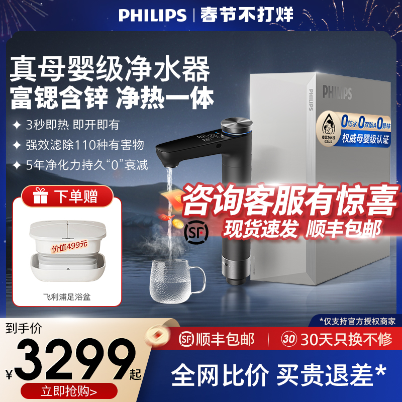 飞利浦即热净水器家用母婴认证直饮富锶含锌净热一体机U22/U23Pro