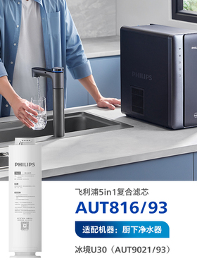 飞利浦滤芯5in1复合滤芯AUT816/93适配厨房净水器AUT9021 冰境U30