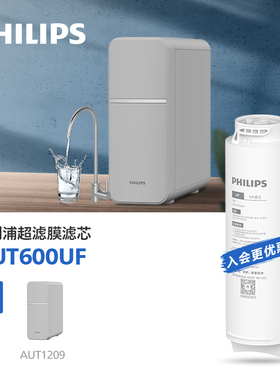 飞利浦净水器厨下超滤机原装滤芯AUT600UF适用产品型号AUT1209
