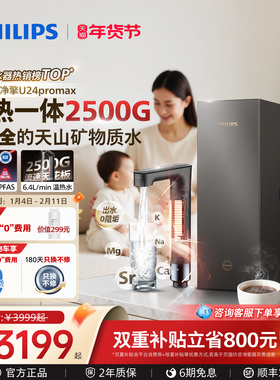 飞利浦加热净水器2500G家用即热矿物质水净热一体机净擎U24promax