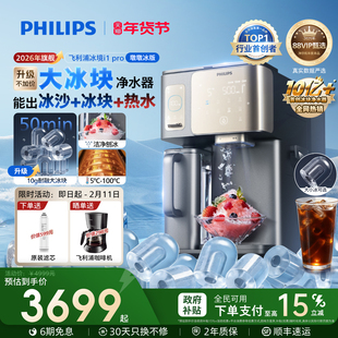 飞利浦大冰块净水器冰境i1pro制冰沙即热一体直饮水机台式净饮机