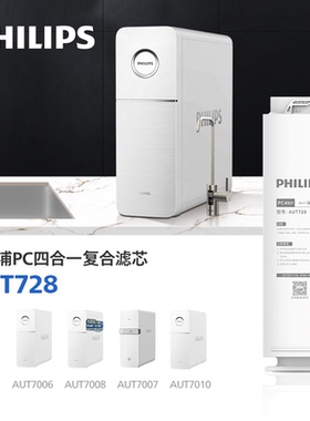 飞利浦净水器滤芯AUT728 PC4in1适配AUT7007/AUT7006/7008/7009