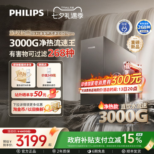 飞利浦加热净水器3000G流速王直饮家用厨房反渗透净热一体U29pro - 封面