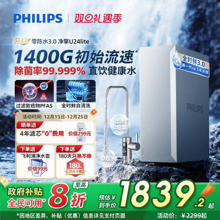 政府补贴飞利浦净水器家用直饮厨房自来水1400G反渗透净水U24lite