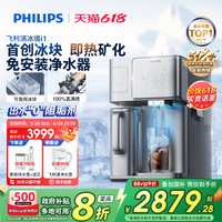 【政府補(bǔ)貼】飛利浦冰塊飲水機(jī)冰境i1家用礦化即熱凈化加熱凈飲機(jī)