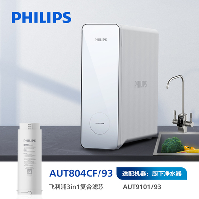 飞利浦原装滤芯3in1复合滤芯过滤AUT804CF/93适配AUT9101 AUT9105
