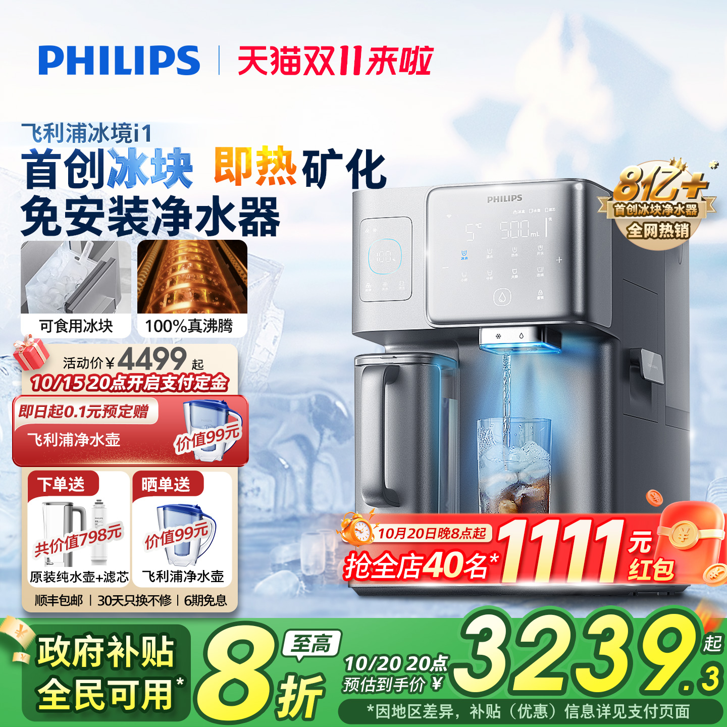 【政府补贴】飞利浦冰块饮水机冰境i1家用矿化即热净化加热净饮机