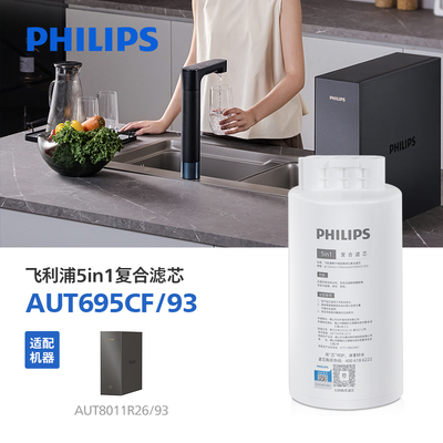 飞利浦5in1复合滤芯AUT695CF 适配机器:净水器AUT8011R26 U24pro
