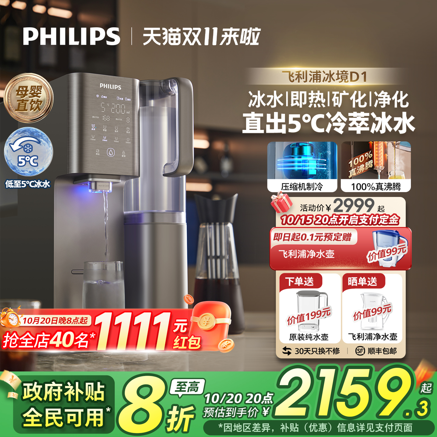 【政府补贴】飞利浦即热饮水机家用净水器制冷冰水直净饮机冰境D1