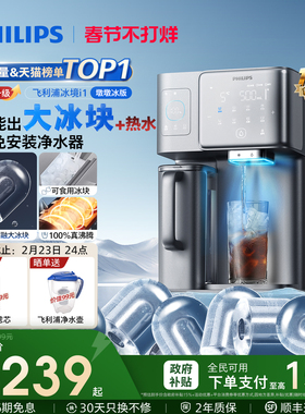 飞利浦大冰块饮水机冰境i1家用台式矿化加热直饮机净化即热净饮机