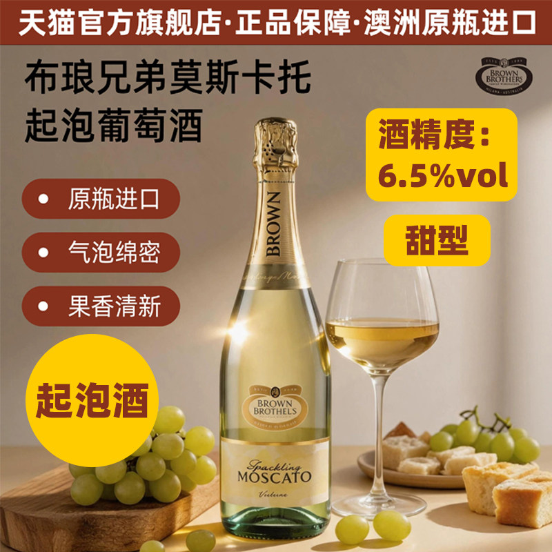 布琅兄弟莫斯卡托甜白澳洲进口低醇起泡酒葡萄酒750ml节日伴手礼