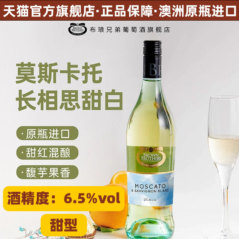 布琅兄弟莫斯卡托长相思甜白进口葡萄酒750ml聚会伴手礼节日礼物