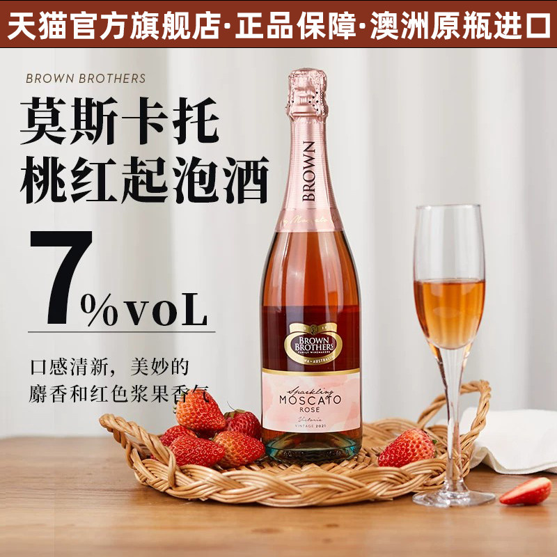 布琅兄弟莫斯卡托桃红起泡葡萄酒澳大利亚原瓶进口甜型气泡酒微醺