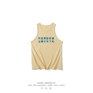不二玩味国潮童装工字背心男中大童无袖打底汗衫女夏同是寒窗苦读