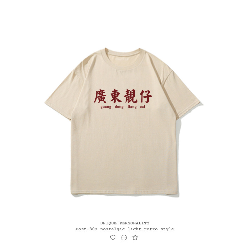 不二玩味纯棉夏装国潮搞怪文字趣味男女中大童装短袖T恤广东靓仔