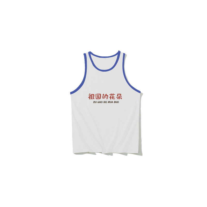 祖国的花朵彩边背心夏季