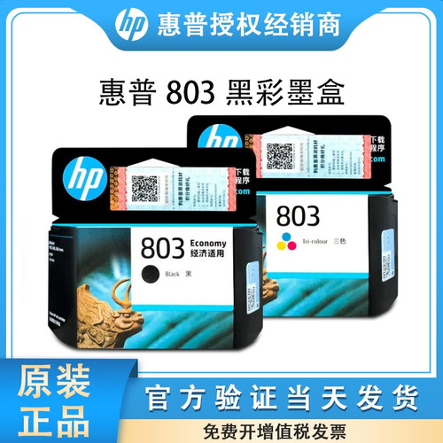 原装惠普803墨盒2132打印机
