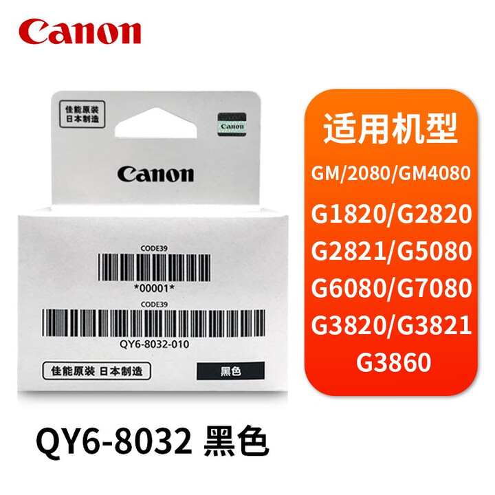 佳能G5080打印头G6080G7080喷头