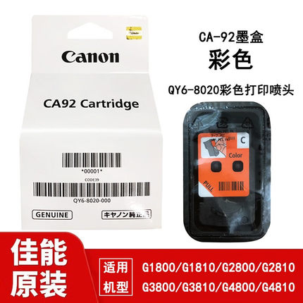 佳能CANON原装G2800 G3800 G4800 G1810 G2810 G3810 G4810打印头