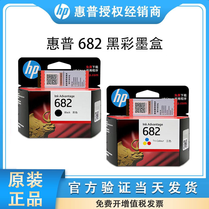 原装惠普HP682墨盒 2775 2776 2777 1216 2336 4175打印机黑彩色
