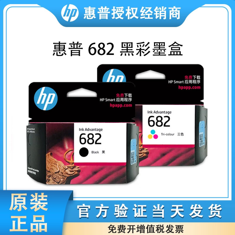 原装惠普hp682墨盒黑彩色打印机