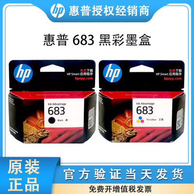 原装惠普HP683墨盒黑色彩色 HP6170 6570系列打印机墨盒