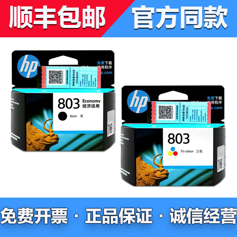 原装惠普803墨盒HP deskied 1112 2131 2132 2621 2622打印机黑彩