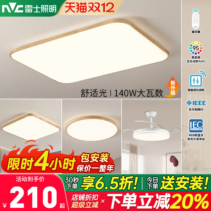 雷士led超薄新中式原木吸顶灯