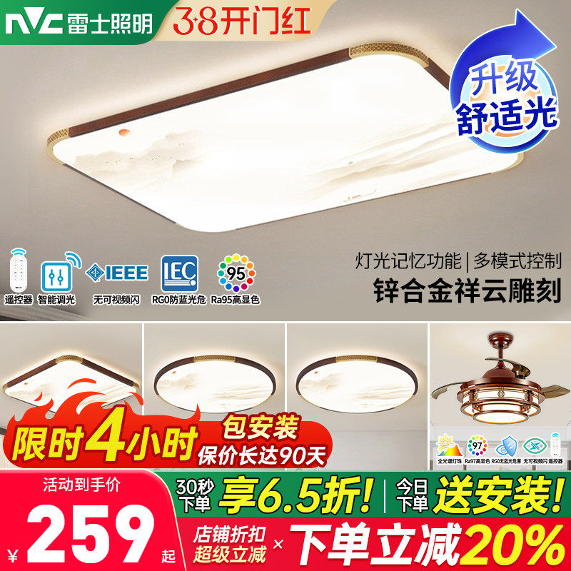 雷士照明吸顶灯led智能客厅灯新中式卧室灯实木古典灯具套餐