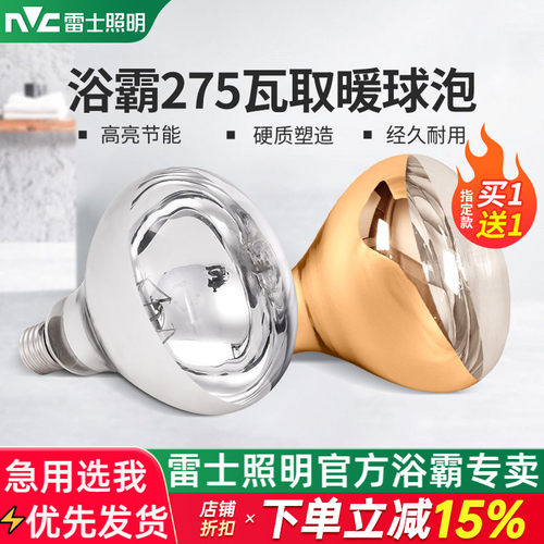 雷士照明防水防爆275W浴霸灯泡