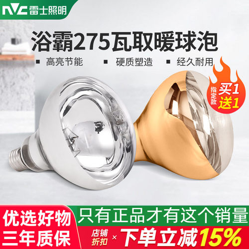 雷士照明防水防爆275W浴霸灯泡