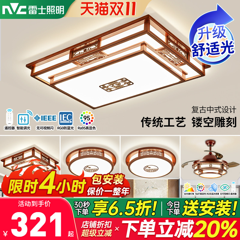 雷士照明新中式吸顶灯中国风客厅灯全屋套餐组合餐厅灯实木灯具