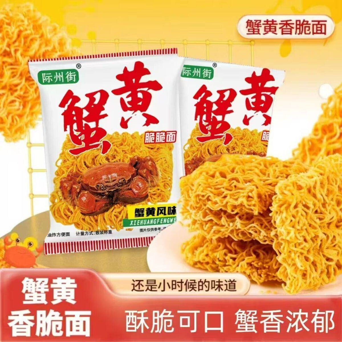 D际州怀街整箱蟹味干面干吃干脆面吃面方便面黄休闲零干脆食旧蟹