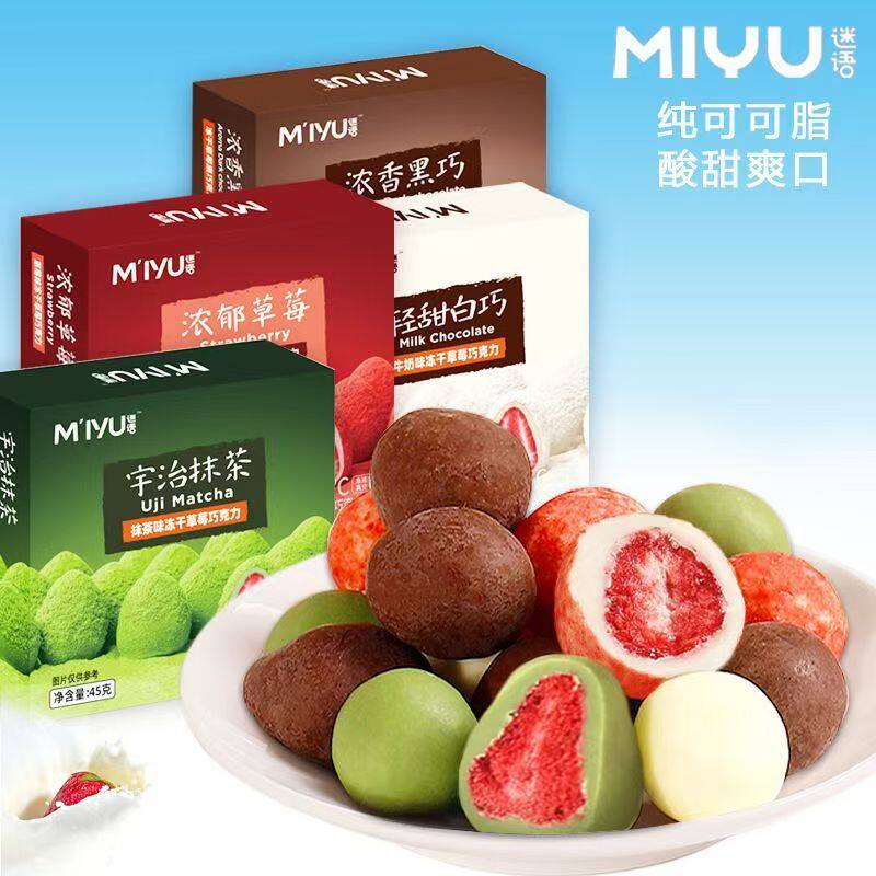 迷语纯可可脂冻干草莓夹心巧克力零食店同款抹茶味可可糖果解馋
