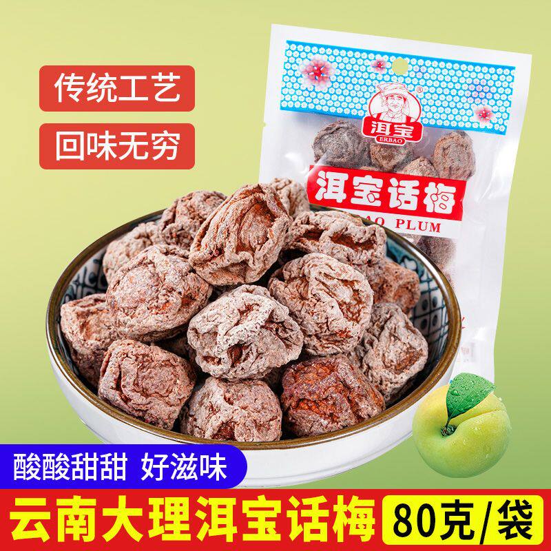 云南大理洱宝话梅特产酸甜味泡水喝的蜜钱果脯孕妇零食80g*1袋装