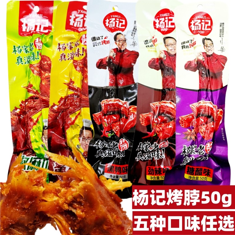 杨记烤脖黑鸭糖醋劲辣蜜汁椒麻味50克即食非鸭脖子一整根休闲零食,零食/坚果/特产,麻花,淘宝优惠券,粉丝福利购,淘宝优惠卷