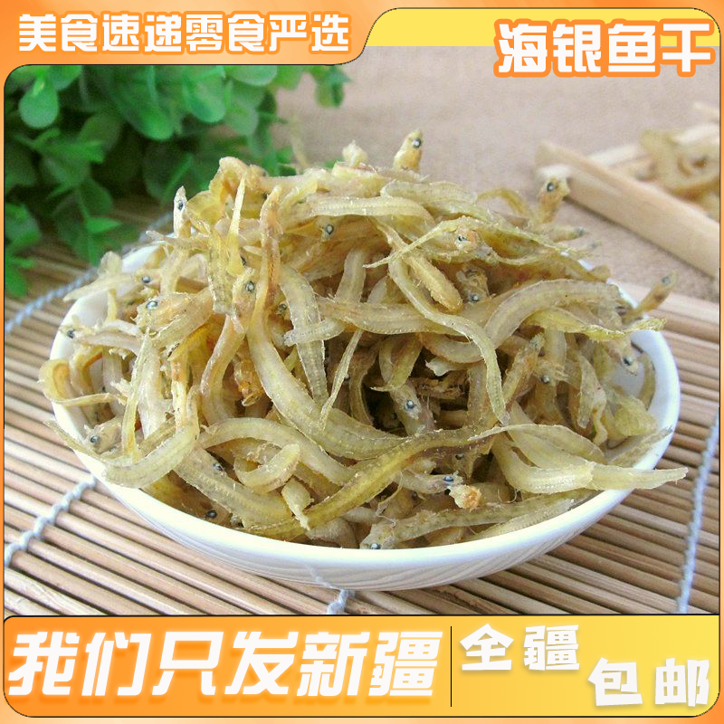 ¥新疆包邮西藏海银鱼干500克面条鱼干货丁香鱼银鱼干海鲜干货免