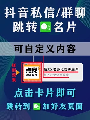 抖音私信卡片点击跳转加微信粉丝群一键点击加好友链接转卡片制作